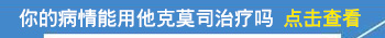 白癜风涂抹他克莫司一天抹几次