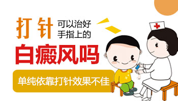 白癜风打针能治好吗