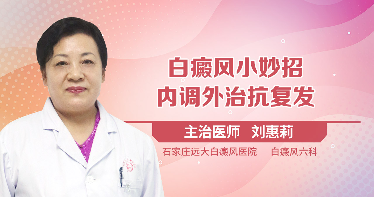 内防外治抗复发的白癜风小妙招