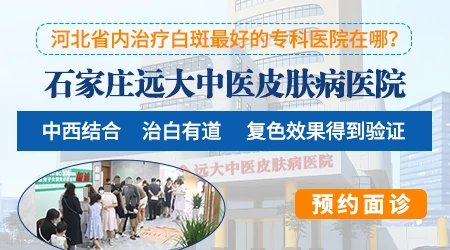 石家庄治疗皮肤白斑的专科医院