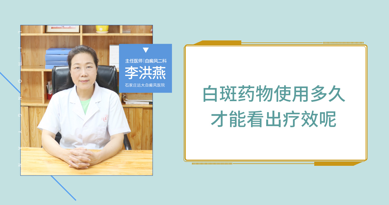 白斑药物使用多久才能看出疗效呢