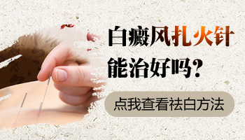 火针治疗白斑扩散了什么原因