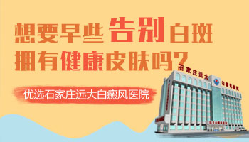 激光照射治疗白癜风医院哪一家价格低