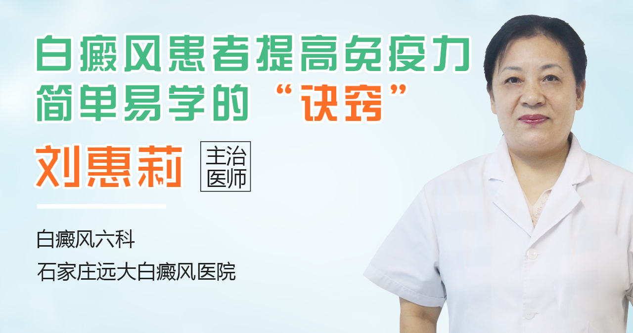 白癜风患者提高免疫力简单易学的“诀窍”