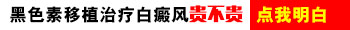 腿上和手背出现了白癜风如何治疗好的快