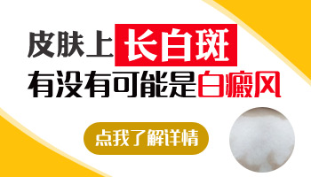 炎症后色素减退越来越白会不会是白癜风