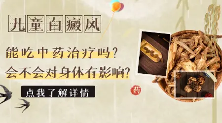 小孩得了白癜风需要吃中药吗