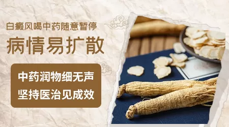 治疗白癜风常用的内服中药有哪些