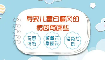 儿童白癜风的图片 长白癜风是什么原因