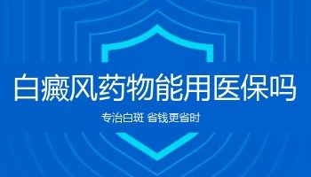 治疗白癜风医药费医保可以报销吗