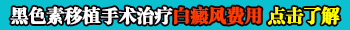 白癜风黑色素移植治疗多少钱