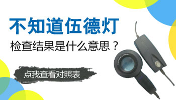 白斑照伍德灯的时候加减号代表什么