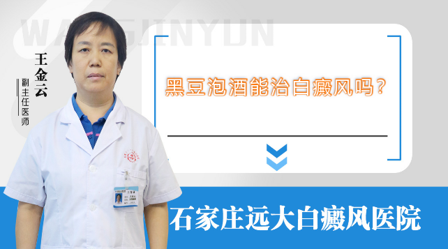黑豆泡酒能治白癜风吗