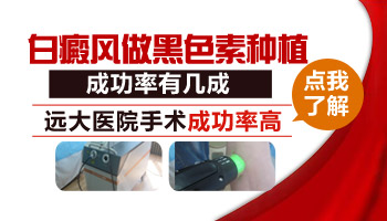 儿童嘴唇白癜风移植成功几率很低吗