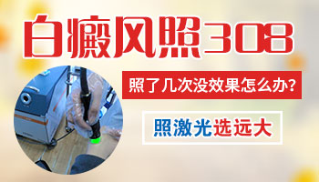 308激光照白斑照到后期没效果怎么办