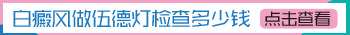 伍德灯查白斑是蓝白色的代表什么