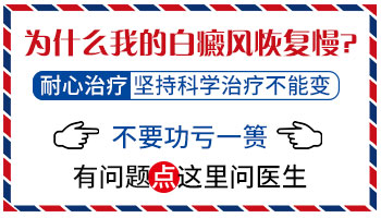 怎么样治疗白癜风效果好花钱还少
