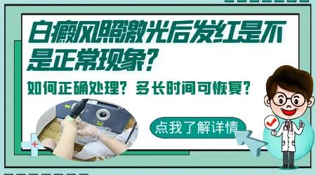 白斑光疗后皮肤发红发痒正常吗