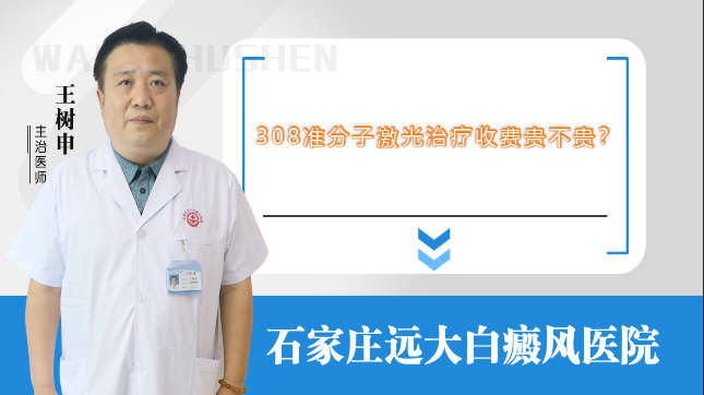 308准分子激光治疗收费贵不贵