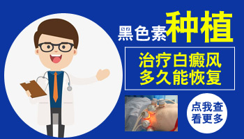 种植手术怎么治白癜风 手术治疗复发吗