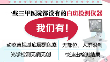 治白癜风治得好一些的三甲医院