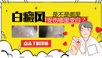 受伤患处皮肤发白怎么回事