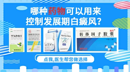 白癜风白斑扩散速度很快怎么控制