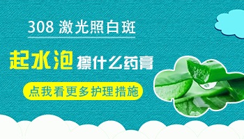 照308起水泡了会影响白癜风治疗效果吗