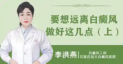 要想远离白癜风，做好这几点(上)