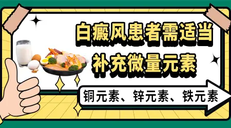 检查缺铜导致白斑吃什么好