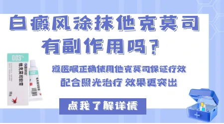 白癜风用他克莫司0.03和0.1的有什么区别