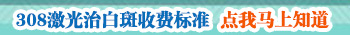 早期白癜风照一次308激光大概多少钱