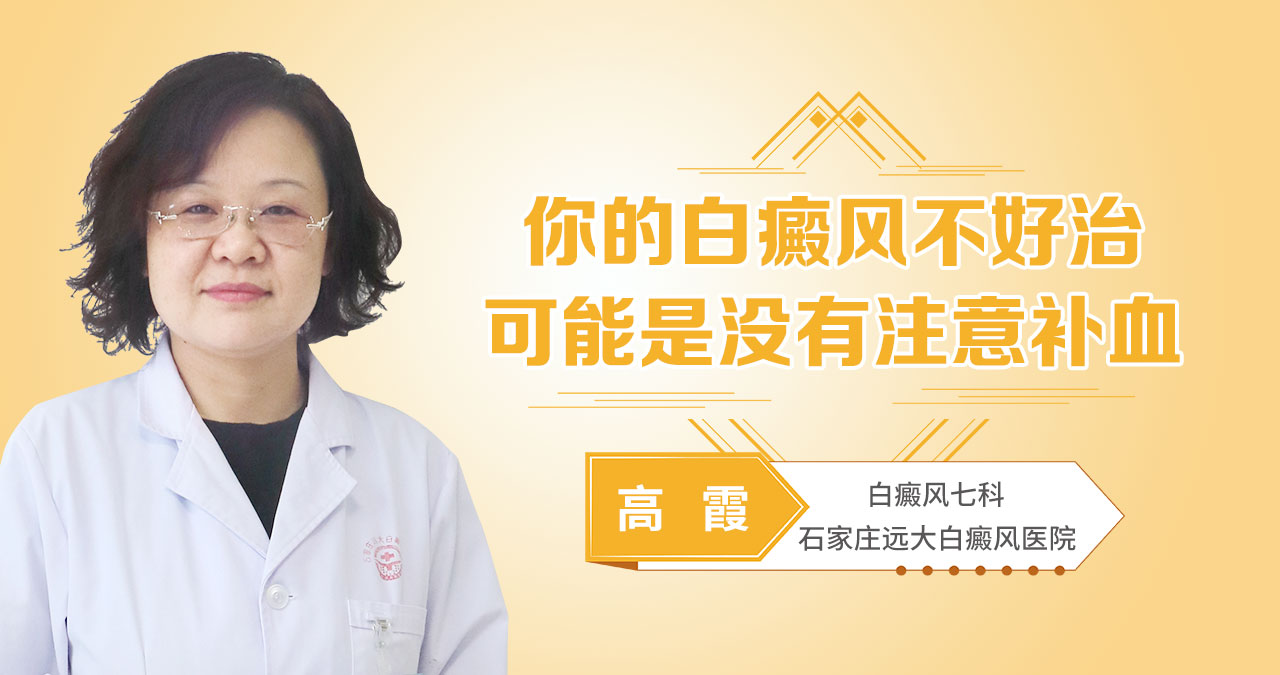 你的白癜风不好治，可能是没有注意补血