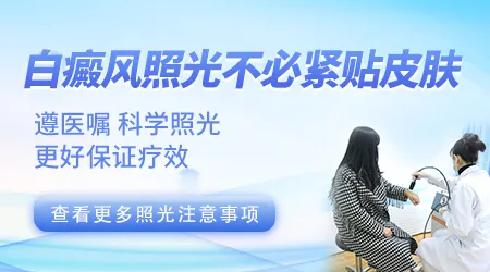 308激光和窄谱UVB哪个照白斑效果更好