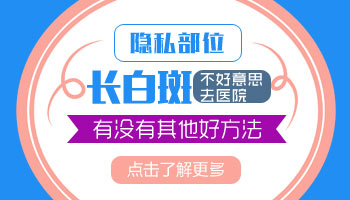 男性隐私部位白一块不知道是否是白癜风