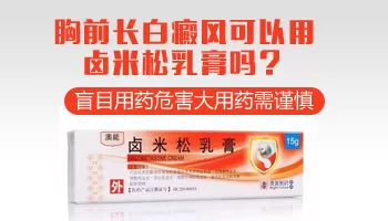 卤米松乳膏治疗白斑效果好吗