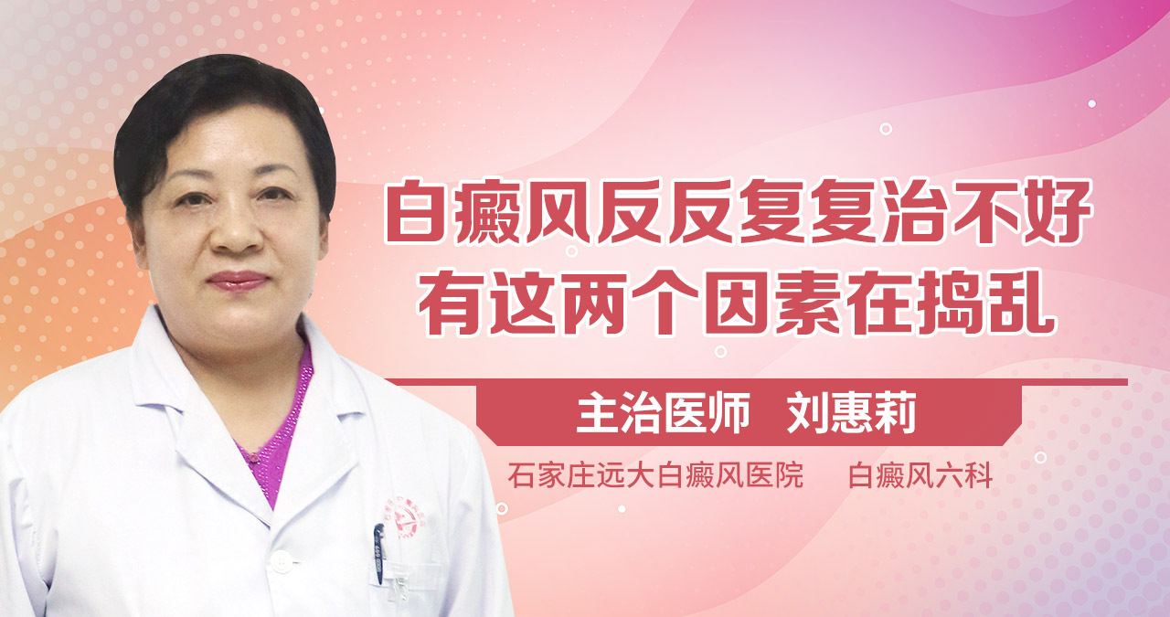 白癜风反反复复治不好，有这两个因素在捣乱
