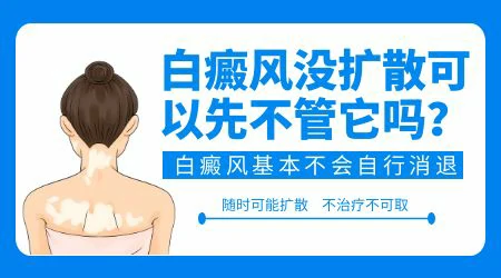 白癜风一直没有扩散能自愈吗