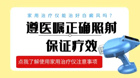 白癜风家用光疗仪能不能替代医院治疗
