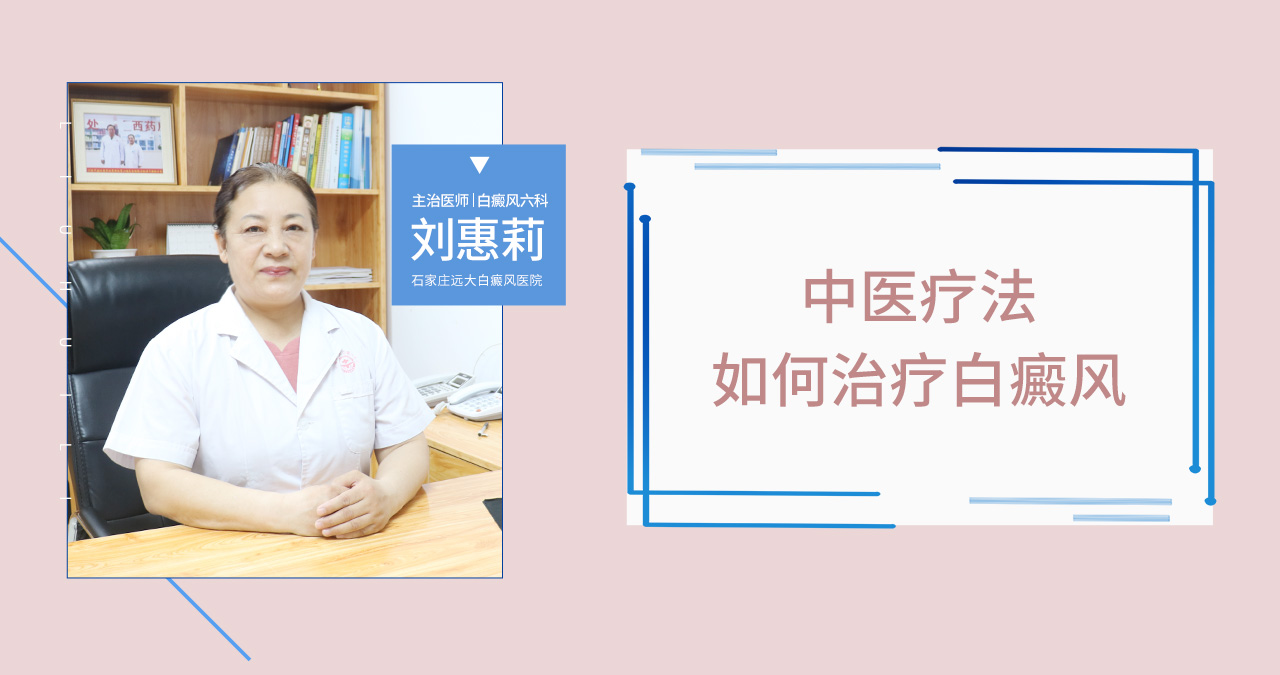 如何用中医疗法治疗白癜风