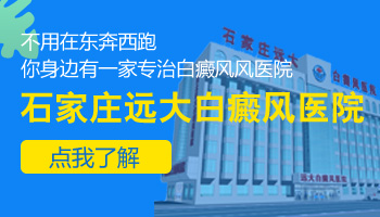 河北看白癜风的医院哪一家看的好