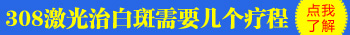 晕痣可以照308光疗吗