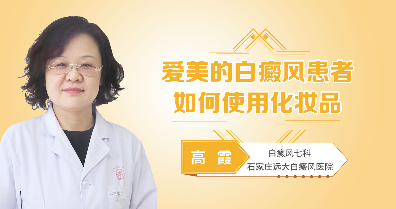 爱美的白癜风患者如何使用化妆品