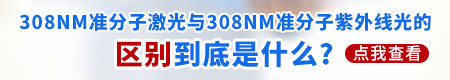 308紫外线光和308激光哪个照白癜风好