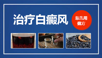 治白癜风的土方法有哪些 效果好吗