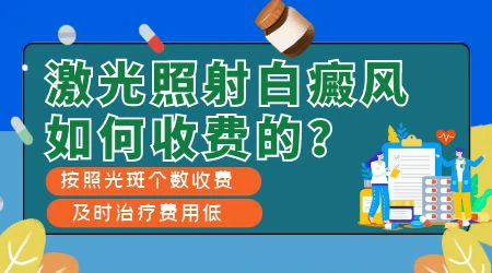 白癜风308nm准分子激光收费标准