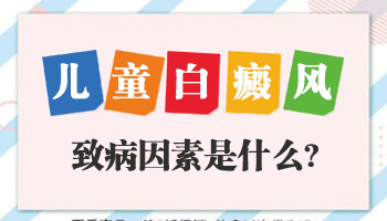 天津刚出生的小孩长白癜风的原因是什么