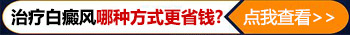 白癜风用光疗治疗一次多少钱