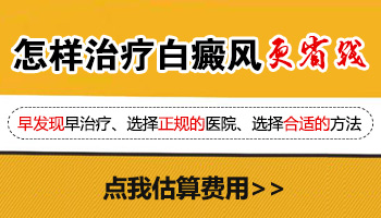 石家庄看白癜风哪个医院收费低