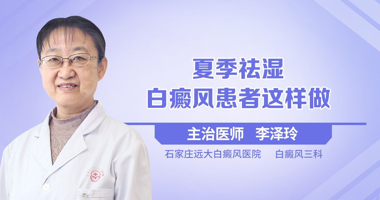 夏季祛湿，白癜风患者这样做